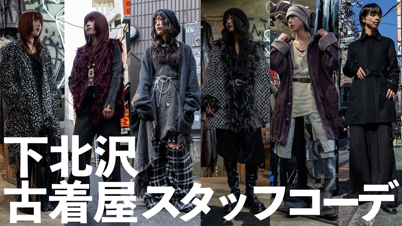 【冬服】下北沢古着屋スタッフのガチ出勤コーデ紹介！【6コーデ】