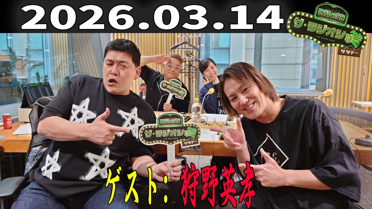 【神回・フル】サンドウィッチマン ザ・ラジオショー サタデー｜狩野英孝と爆笑トーク｜2026.03.14