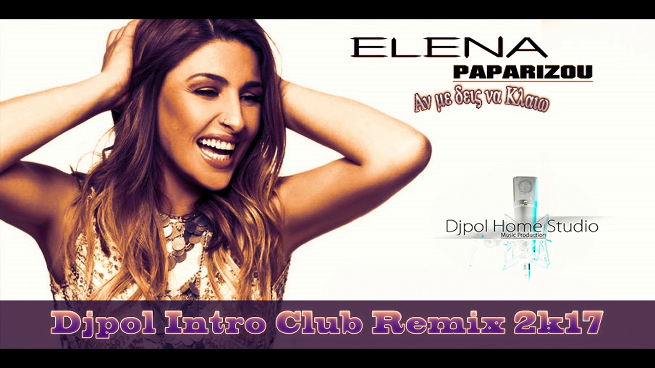 ΑΝ ΜΕ ΔΕΙΣ ΝΑ ΚΛΑΙΩ - ΠΑΠΑΡΙΖΟΥ (Djpol Intro Club Remix 2k17) 96.Kbps