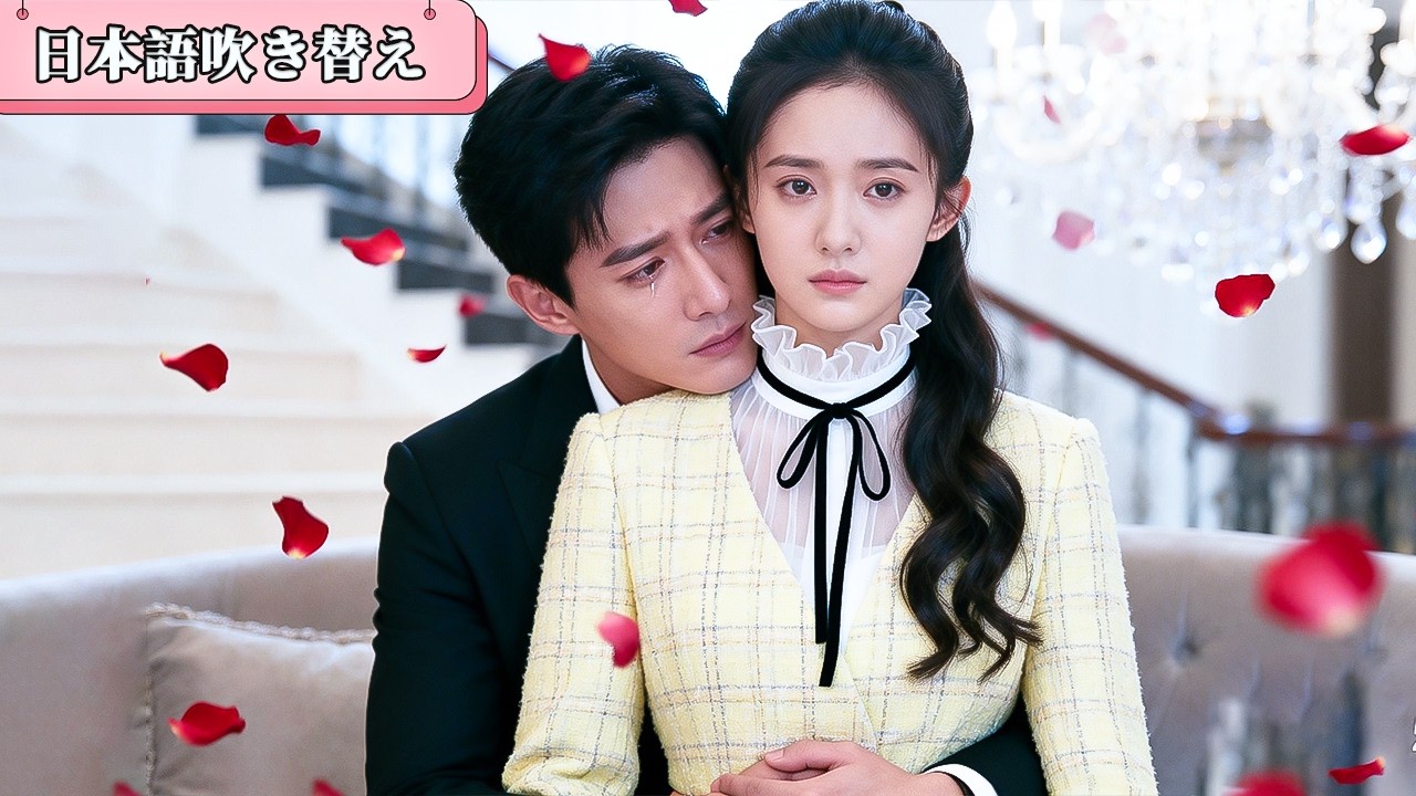5年間“初恋の代役”だった彼女——契約満了で去った瞬間、彼は骨の髄まで愛していたと気づき、世界中を探し回った！