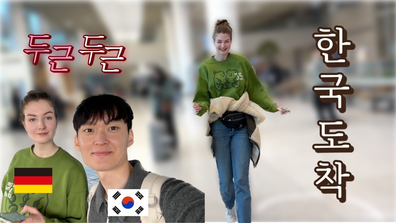 [국제커플] 한국 독일 커플 5년 장거리 연애 끝 / Start living together after 5 years of long-distance relationship