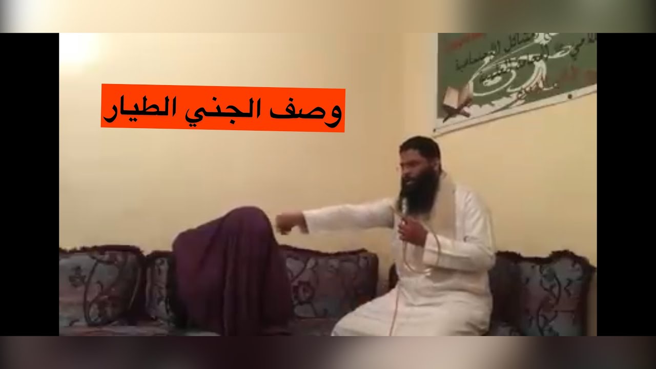 جني طيار يحضر بإذن الله ويصف شكله لراقي جمال الدين 00212671456268