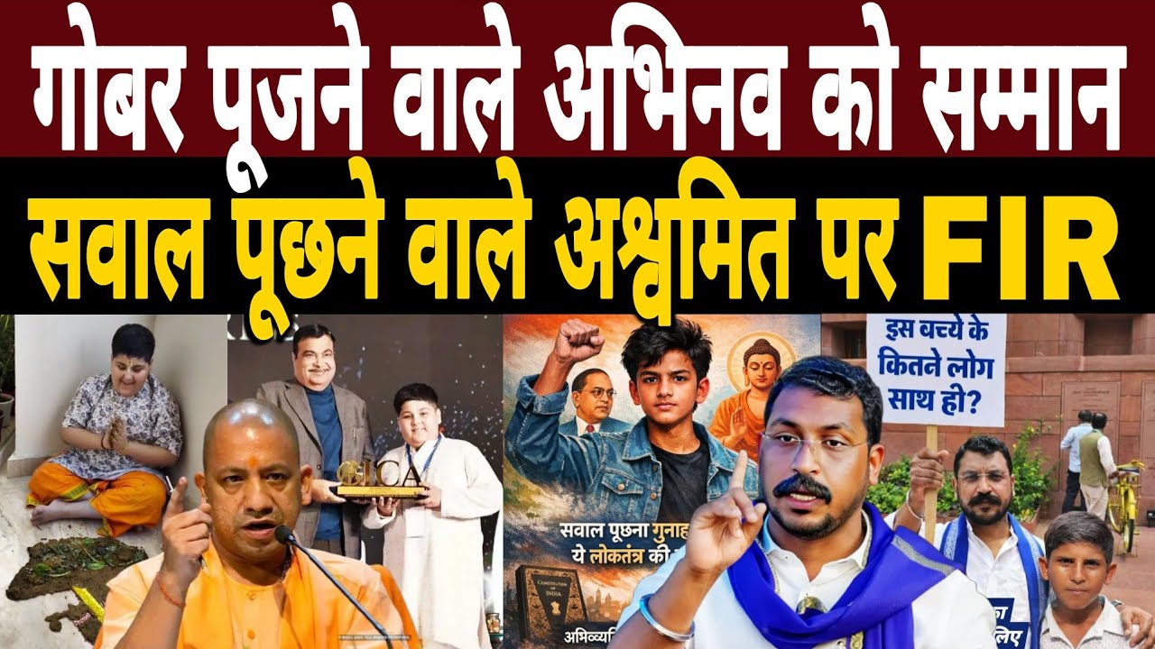 गोबर पूजने वाले Abhinav Arora को सम्मान और वही सवाल पूछने वाले Ashvamit Gautam पर हुआ FIR|Viral News