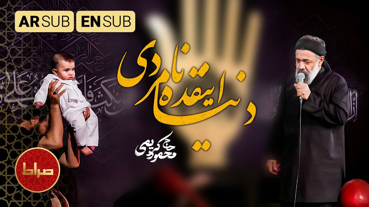 💔 «حالو دنیا انقده نامردی در حقّمون کرد» | مداحی پر بغض و اشک‌آلود از محمود کریمی