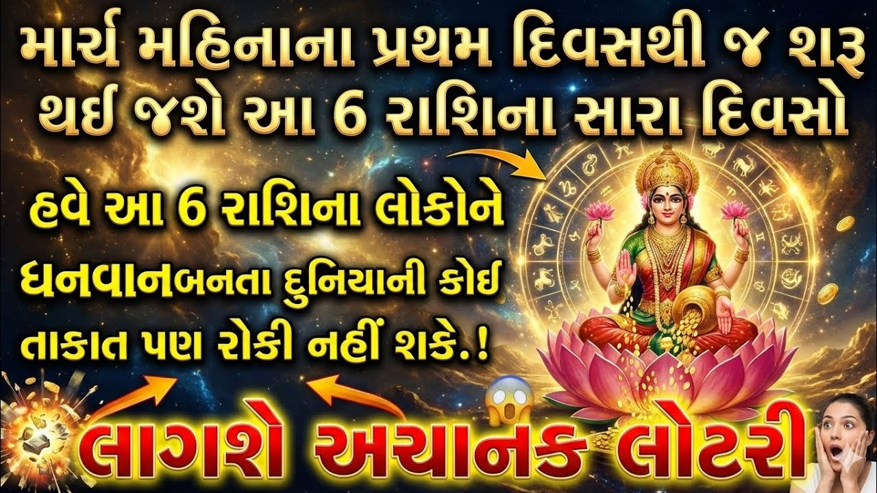 માર્ચના પ્રથમ દિવસથી શરૂ થશે આ 6 રાશિ પર ધનવર્ષા | Holi Rashi upay | astro vastu rashi prediction 
