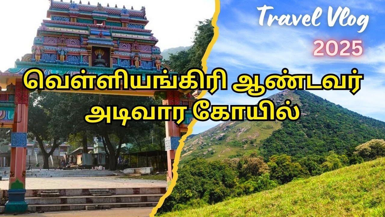 வெள்ளியங்கிரி ஆண்டவர் அடிவாரக் கோயில் #velliyangiri #VelliangiriHills #SouthKailash #ShivaTemple