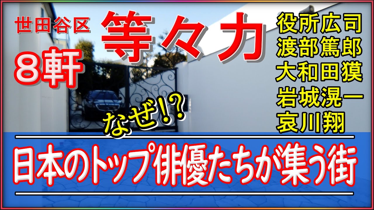 岩城滉一・役所広司・渡部篤郎・哀川翔・北野武・大和田獏【世田谷区等々力】#豪邸ルームツアー   #LuxuryHouses #俳優の自宅 #La maison de Takeshi Kitano