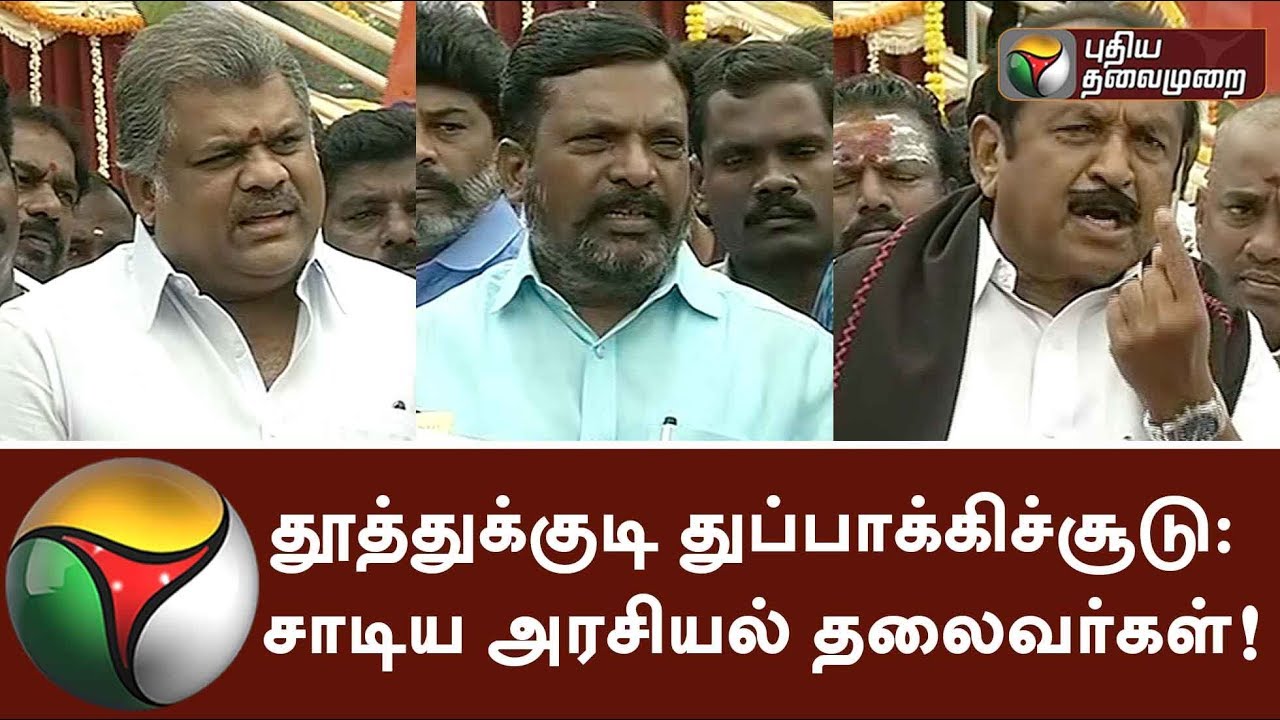 Leaders slams Govt on Thoothukudi firing | ThoothukudiMassacre #SterliteProtest