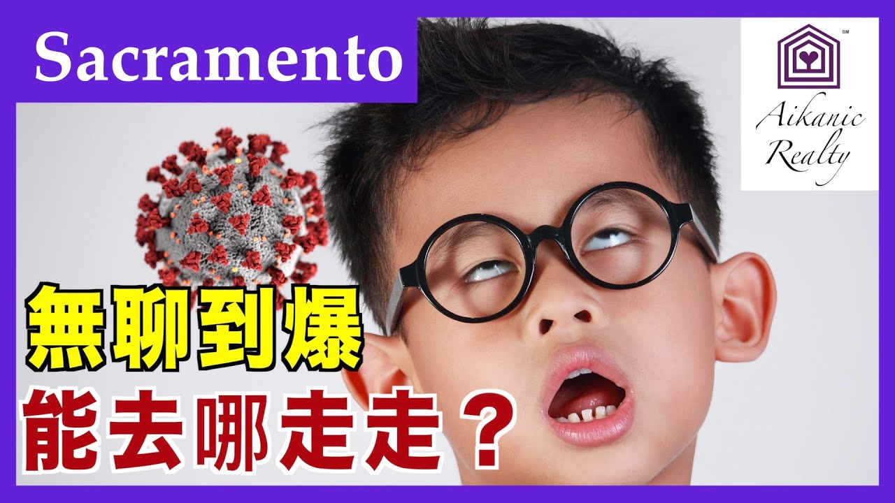 加州 Sacramento 薩克拉門托｜無聊到爆 能去哪走走？
