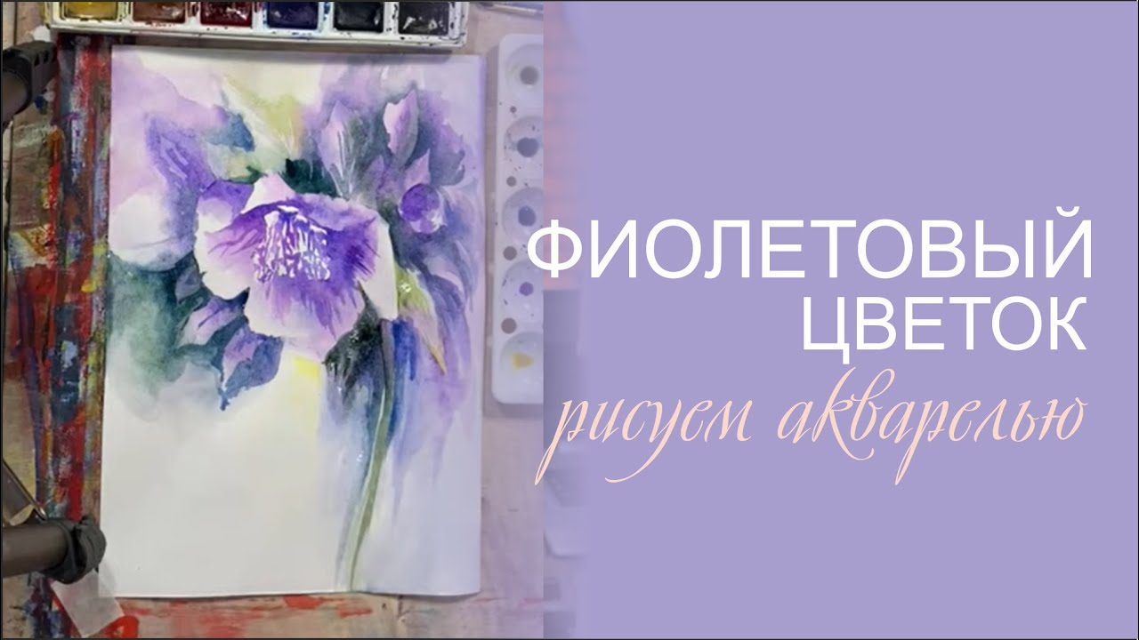 Рисуем акварелью фиолетовый цветок