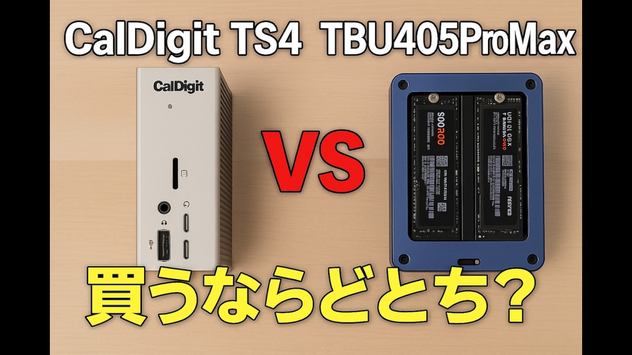 保存版】CalDigit TS4とACASIS TBU405Pro Max! 買うならどっち？Macユーザー必見