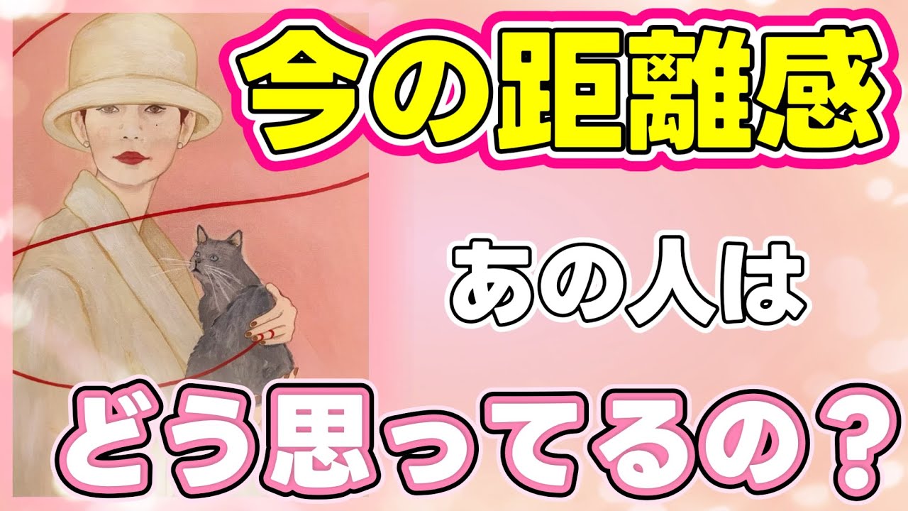 《少し辛口な結果アリます😢⚠️》❤️今の距離感、あの人はどう思ってるの？❤️★ 恋愛 人間関係 人生 運命 ★タロット占い＆オラクルカードリーディング