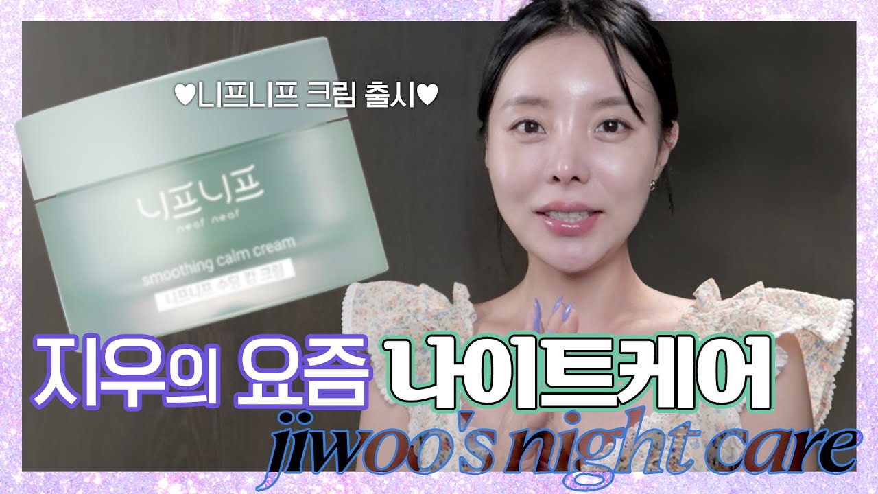Jiwooの最近のナイトケア🧖🏻&zwj;♀️、ニプニプの新製品クリーム発売！！😉🌿