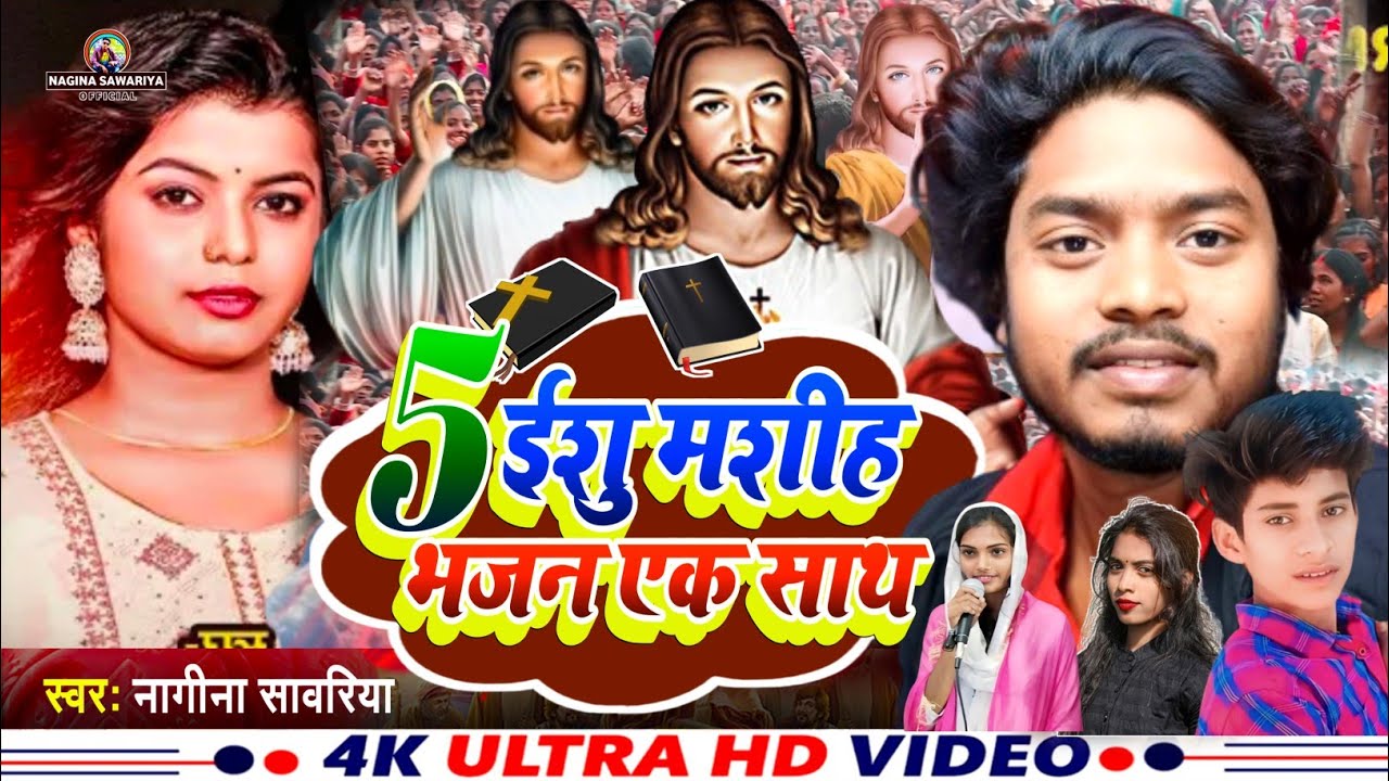 5 मशीही भजन एक साथ/ यीशु मसीह का 5 भजन एक साथ // Prabhu Yeshu ji bhajan || pita parmeshwar ke Bhajan
