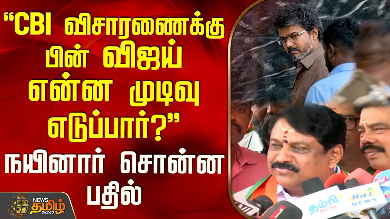 TVK Vijay | NayinarNagendran| CBI விசாரணைக்கு பின் விஜய் என்ன முடிவு எடுப்பார்?-நயினார் சொன்ன பதில்