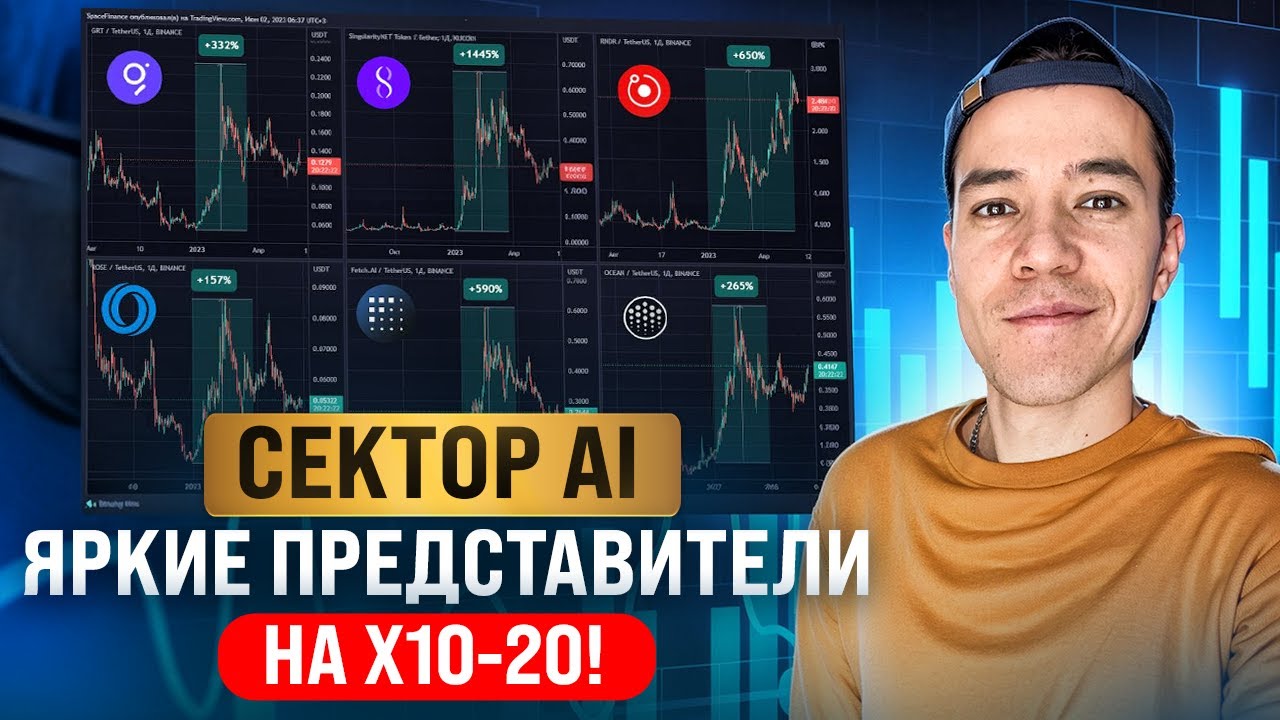 ГЕМ-монеты из сектора AI | список ИИ-токенов на ИКСЫ?