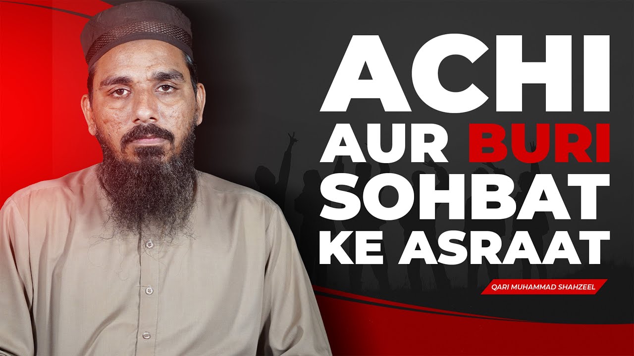 اچھی اور بری صحبت کے اثرات | زندگی بدل دینے والا سبق | قاری محمد شہزیل حفظہ اللہ