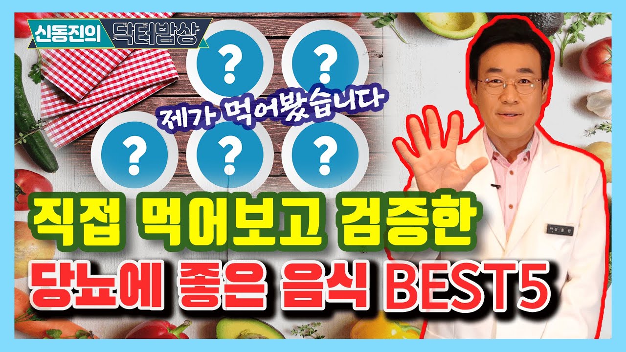 [ENG SUB] 신동진 한의사가 직접 먹어보고 검증한 당뇨에 좋은 음식 Best5 - 신동진의 닥터밥상 #53