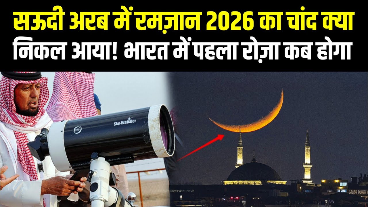 Saudi Arab Me Ramdan 2026 Ka Chand Kiya Nazar a Gaya! | Saudi Arab Ramzan Start Date