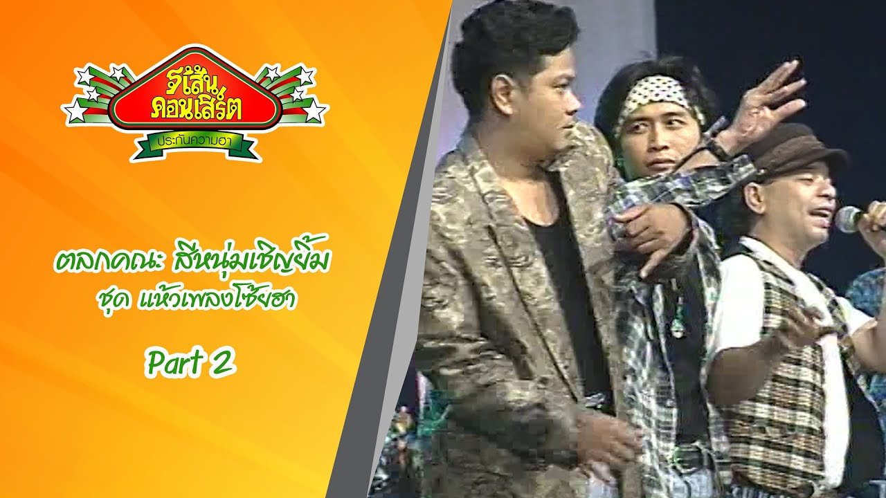 ตลกคณะ สีหนุ่มเชิญยิ้ม ชุด แห้วเพลงโซ้ยฮา Part 2