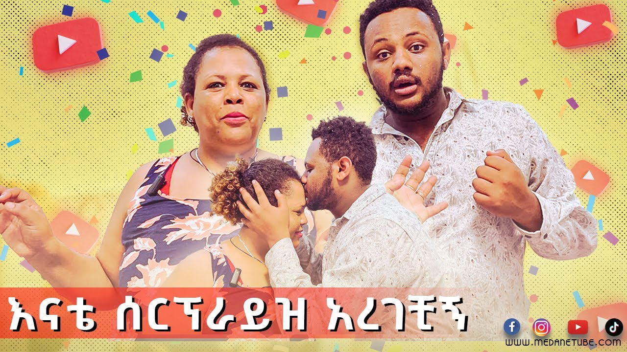 ለመጀመርያ ጊዜ እናቴ ሰርፕራይዝ አረገቺኝ  ፡እናቴ እንደዚ ታረገኛለች ብዬ አስቤ አላቅም  #prank #new #mother #medane #tube