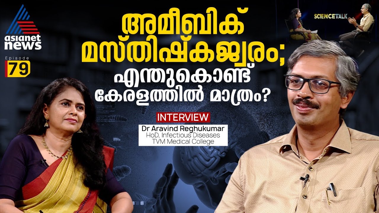 അമീബിക് മസ്തിഷ്കജ്വരം, ഡെങ്കി, ആന്&zwj;റിബയോട്ടിക് പ്രതിരോധം; കേരളം |Dr Aravind Reghukumar |Science Talk