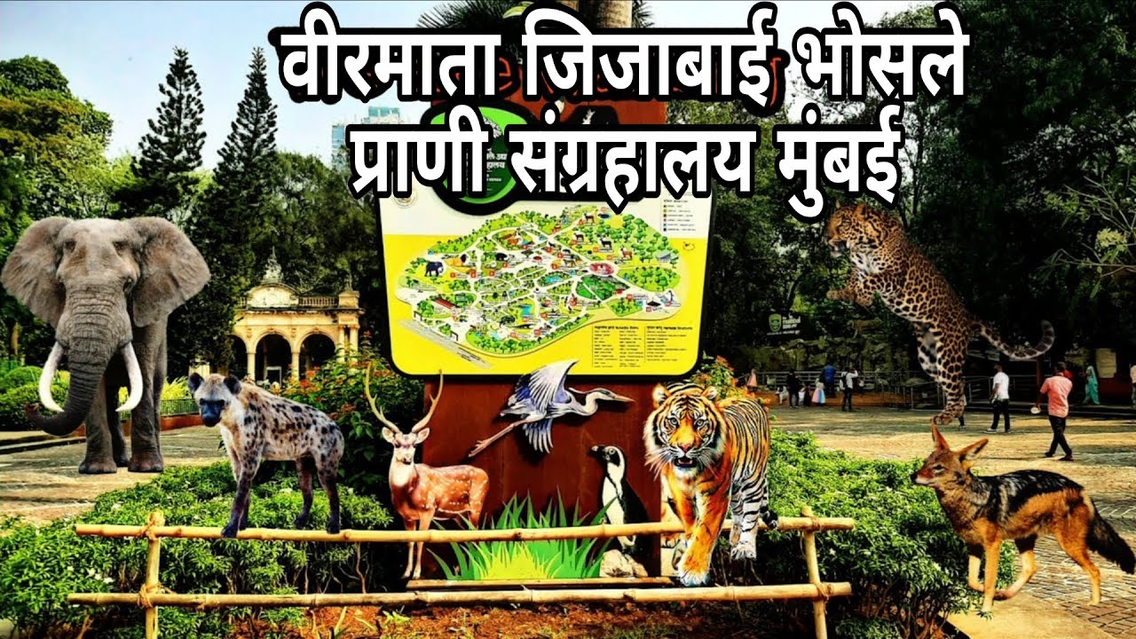 Byculla Zoo Mumbai | Rani Baug ||Veermata Jijabai Bhosale Prani sangrahlay Mumbai #mi_kokani_namdev
