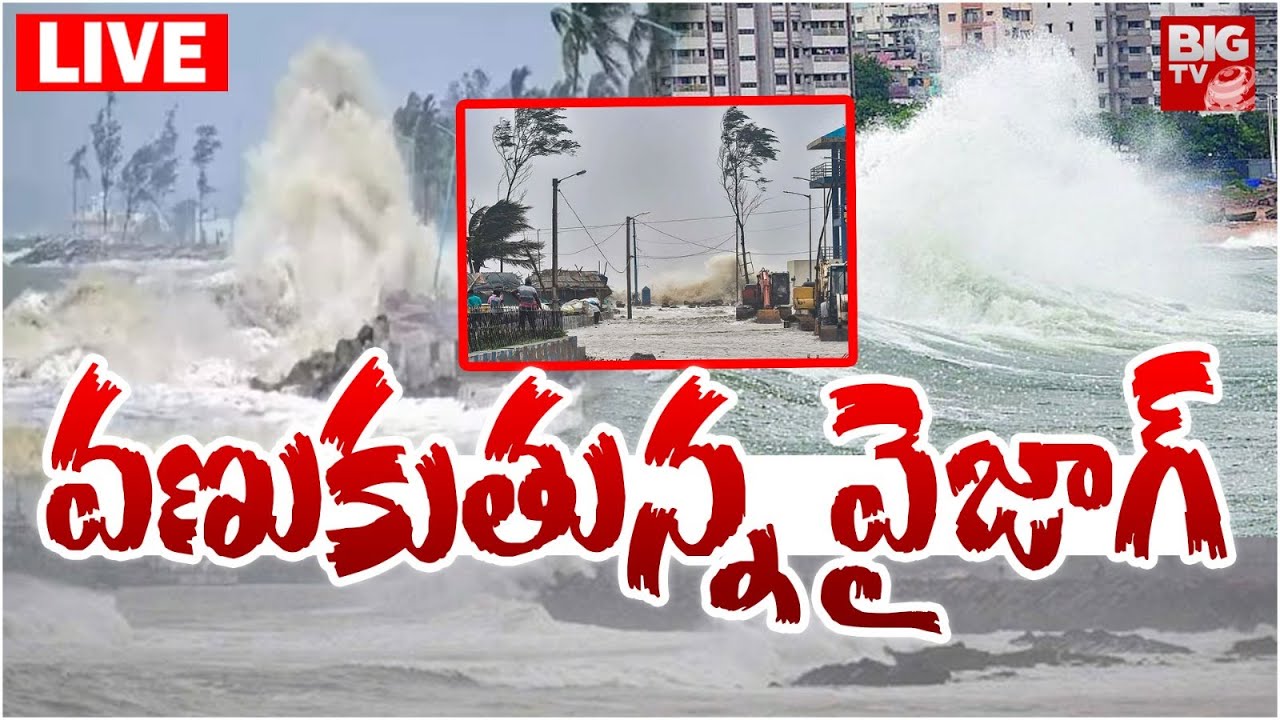 వణుకుతున్న వైజాగ్&zwnj;..| Heavy Rains In Vizag | Cyclone Montha LIVE Updates | Heavy Rain Alert To AP