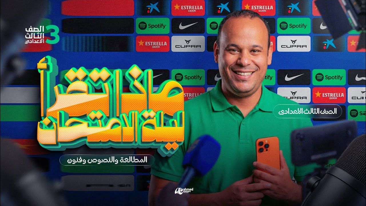 مراجعة ليلة الامتحان المطالعة والنصوص وفنون الكتابة للصف الثالث الإعدادي الأزهري الترم الأول 2026