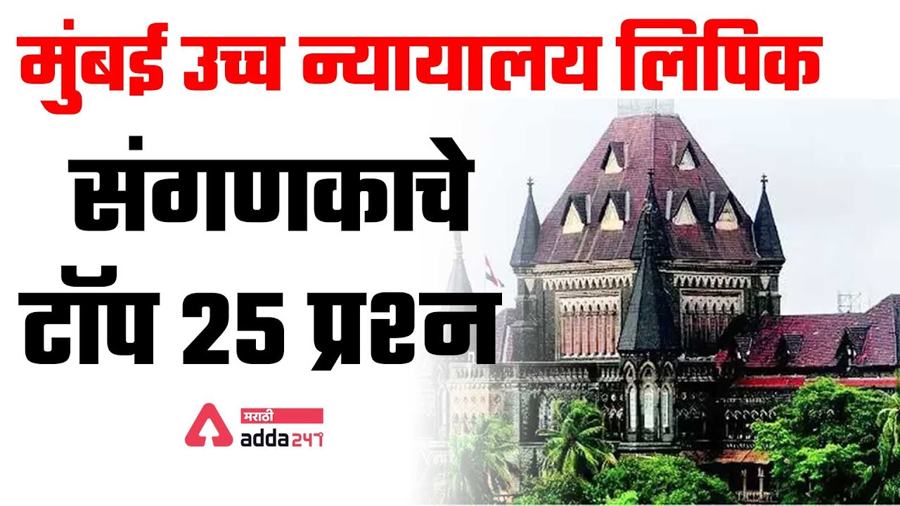 Bombay High Court Clerk Recruitment 2022 | Computer Exam Preparation