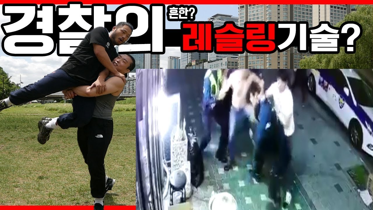 대한민국 경찰의 주취자 제압하는 레슬링 기술 강좌