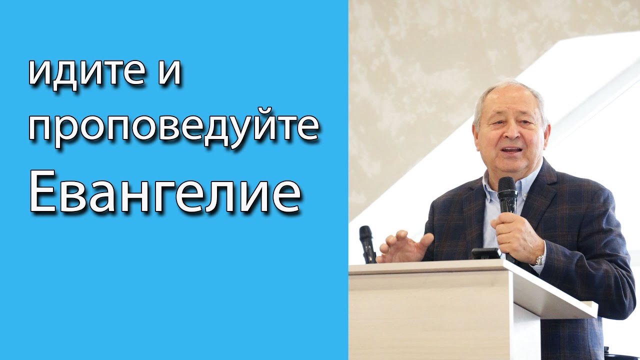 Идите и проповедуйте Евангелие