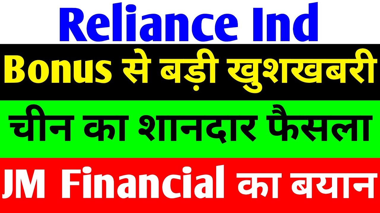 BONUS से बडी खुशखबरी🔴RELIANCE INDUSTRIES SHARE LATEST NEWS🔴RIL SHARE LATEST NEWS🔴RELIANCE INDUSTRIES