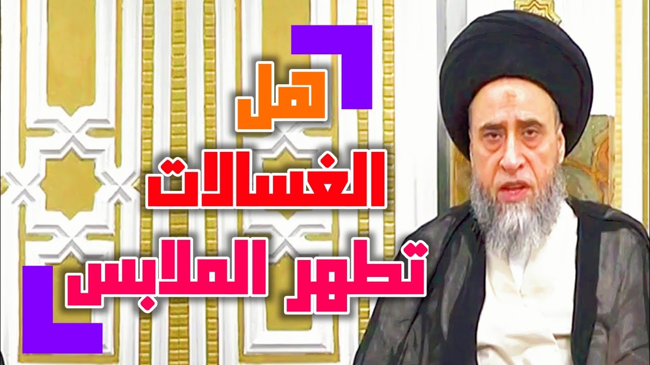 هل غسل الملابس بالغسالة يزيل النجاسة . هل كل أنواع الغسالات تطهر الملابس . هل يغني الدوران عن العصر.