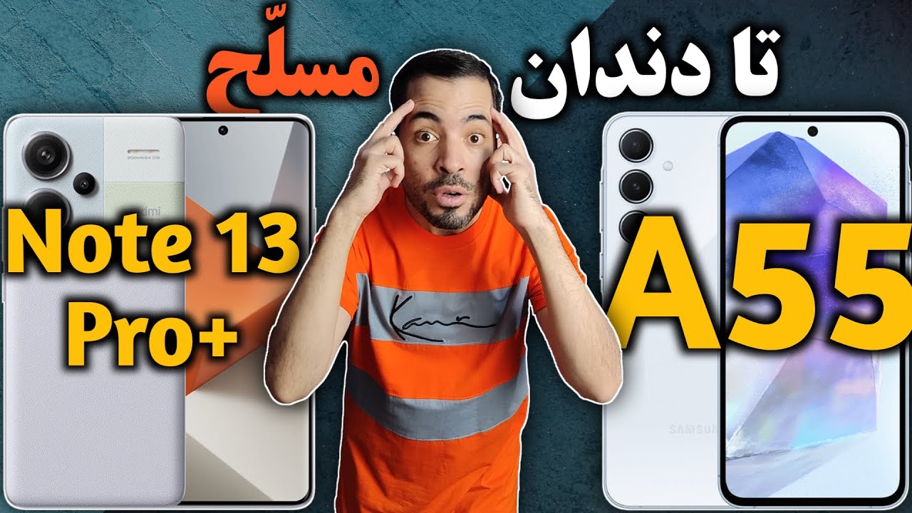 ردمی نوت 13 پرو پلاس  I مقایسه شیائومی ردمی نوت 13 پرو پلاس با سامسونگ ای 55 I سامسونگ A55