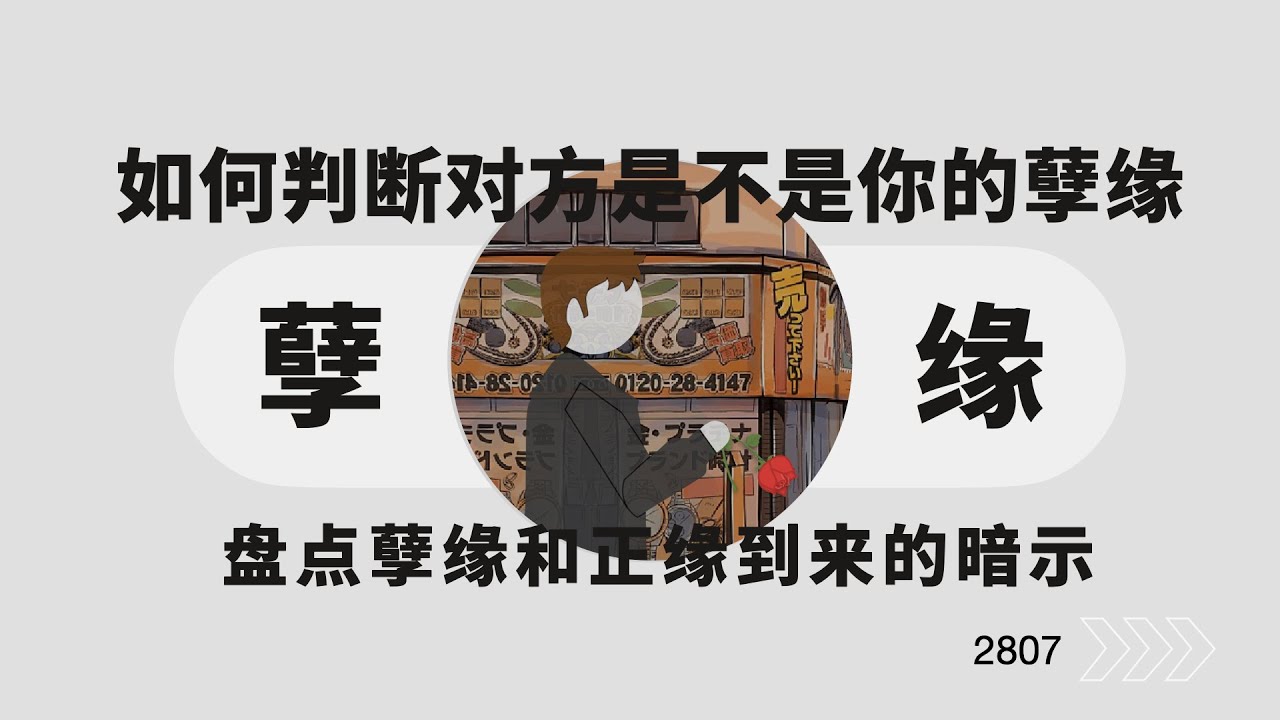 如何判断对方是不是你的孽缘？