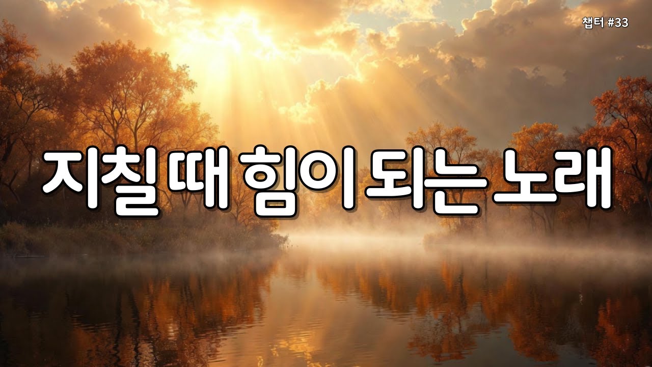 【 위로 찬양 | 마음의 평안 】마음을 채우는 평안의 CCM | 은혜의찬양 33 #감사찬양 #복음성가듣기 #찬양연속듣기 #찬양모음 #은혜찬양 #아침찬양 #성경읽어주는누나