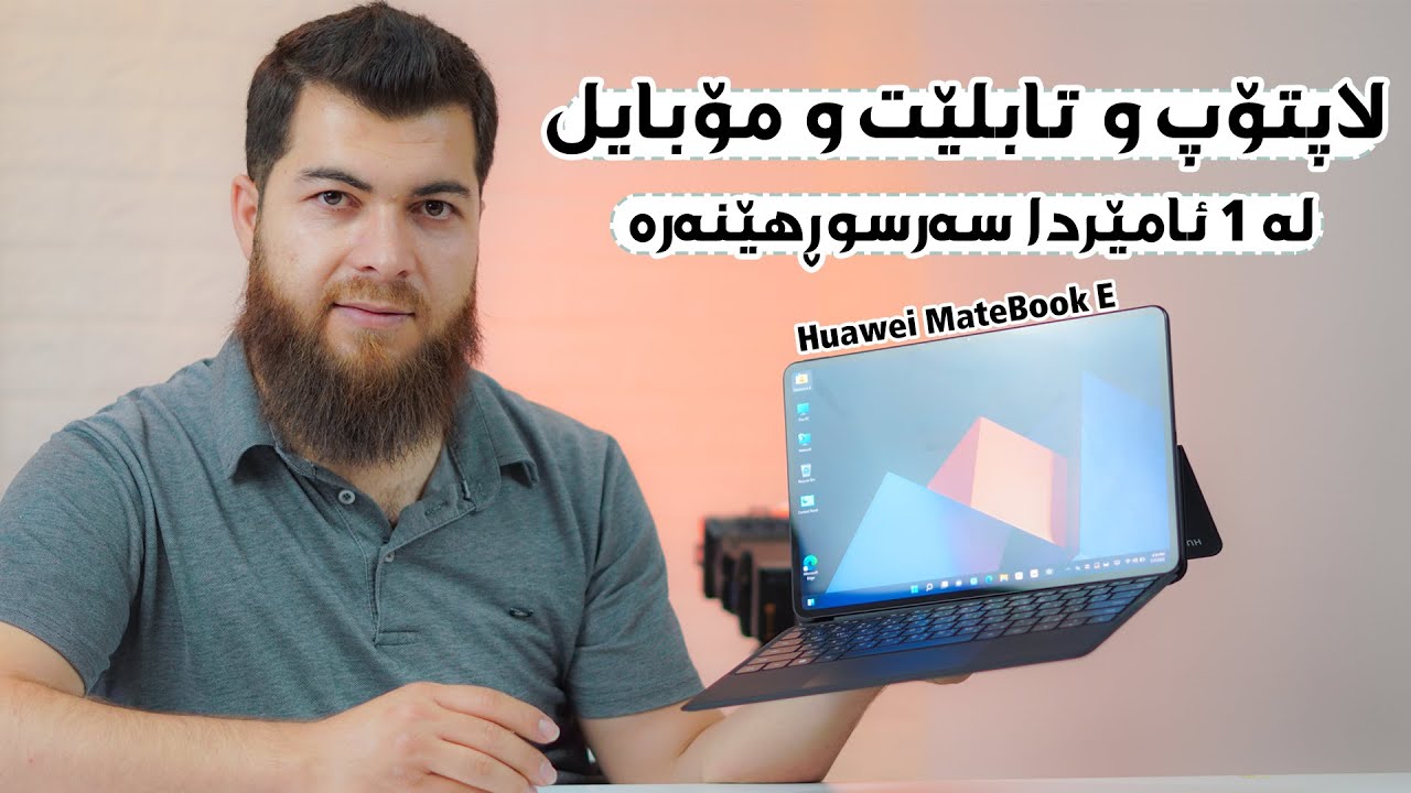 Huawei MateBook E... 3 in1 || ٣ داهێنان لە ١ ئامێردا ئەوە بەس هواوەى پێى دەکرێ