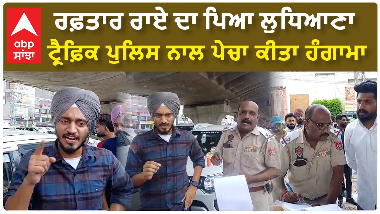 Ludhiana | ਰਫ਼ਤਾਰ ਰਾਏ ਦਾ ਪਿਆ ਲੁਧਿਆਣਾ ਟ੍ਰੈਫ਼ਿਕ ਪੁਲਿਸ ਨਾਲ ਪੇਚਾ | Watch Video | Raftar rai