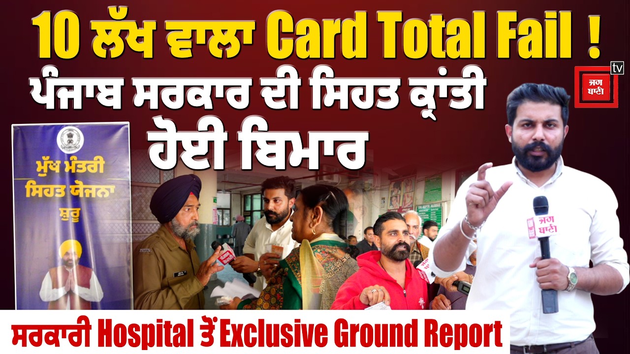 ਲੋਕਾਂ ਦੇ ਨਹੀਂ ਬਣ ਰਹੇ 10 ਲੱਖ ਵਾਲੇ ਕਾਰਡ! ਜਲੰਧਰ ਸਿਵਲ ਹਸਪਤਾਲ 'ਚ ਵੇਖੋ ਕਿਵੇਂ ਹੋ ਰਹੀ ਖੱਜਲ-ਖੁਆਰੀ!