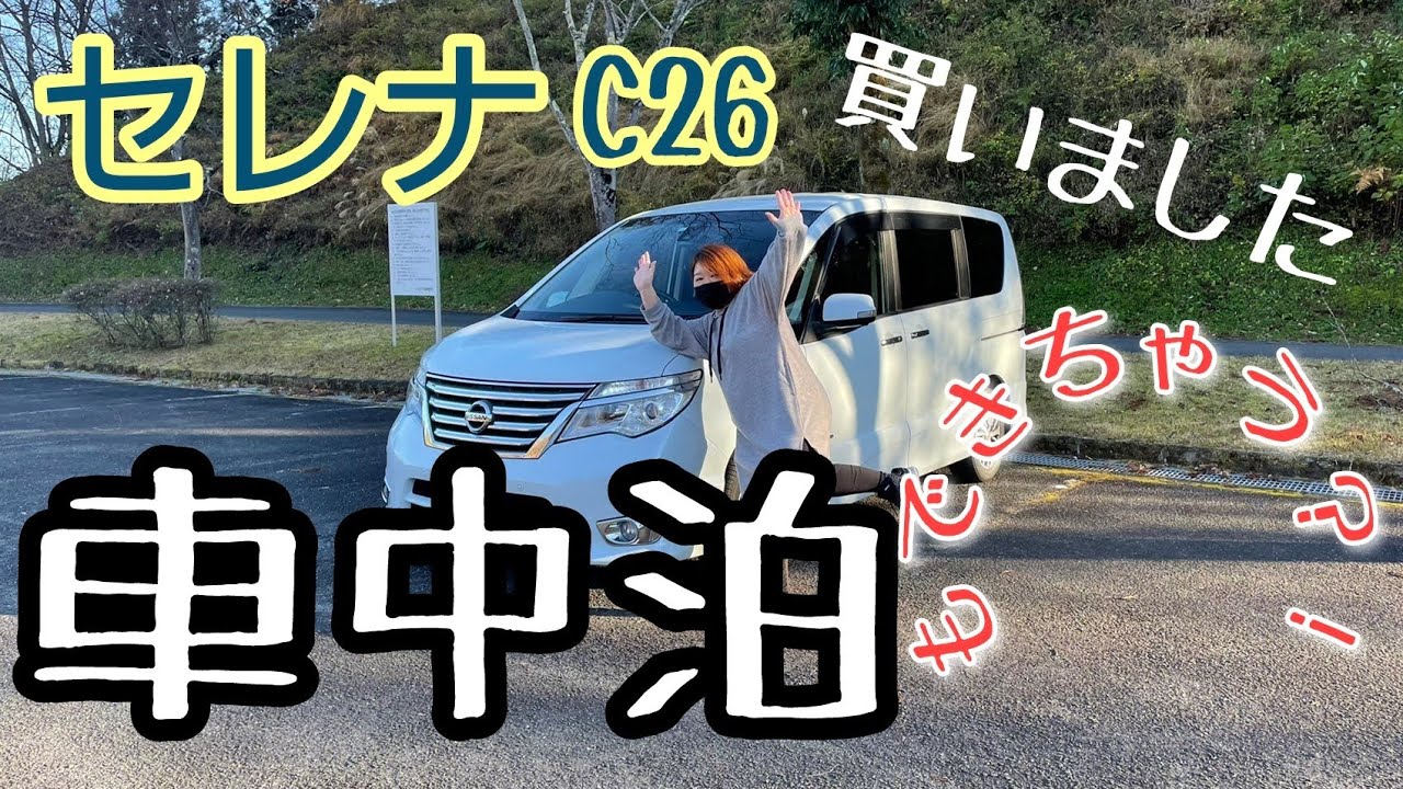 【車中泊】車買いました～車中泊も出来ちゃうニッサン　セレナ買いました～