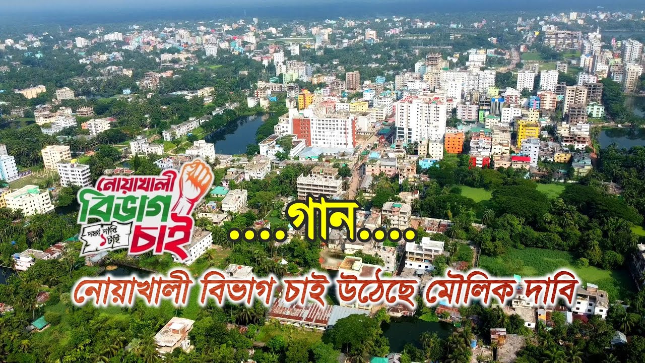 নোয়াখালী বিভাগ চাই উঠেছে মৌলিক দাবি | নোয়াখালী বিভাগ চাই গান | Noakhali bivag chai song