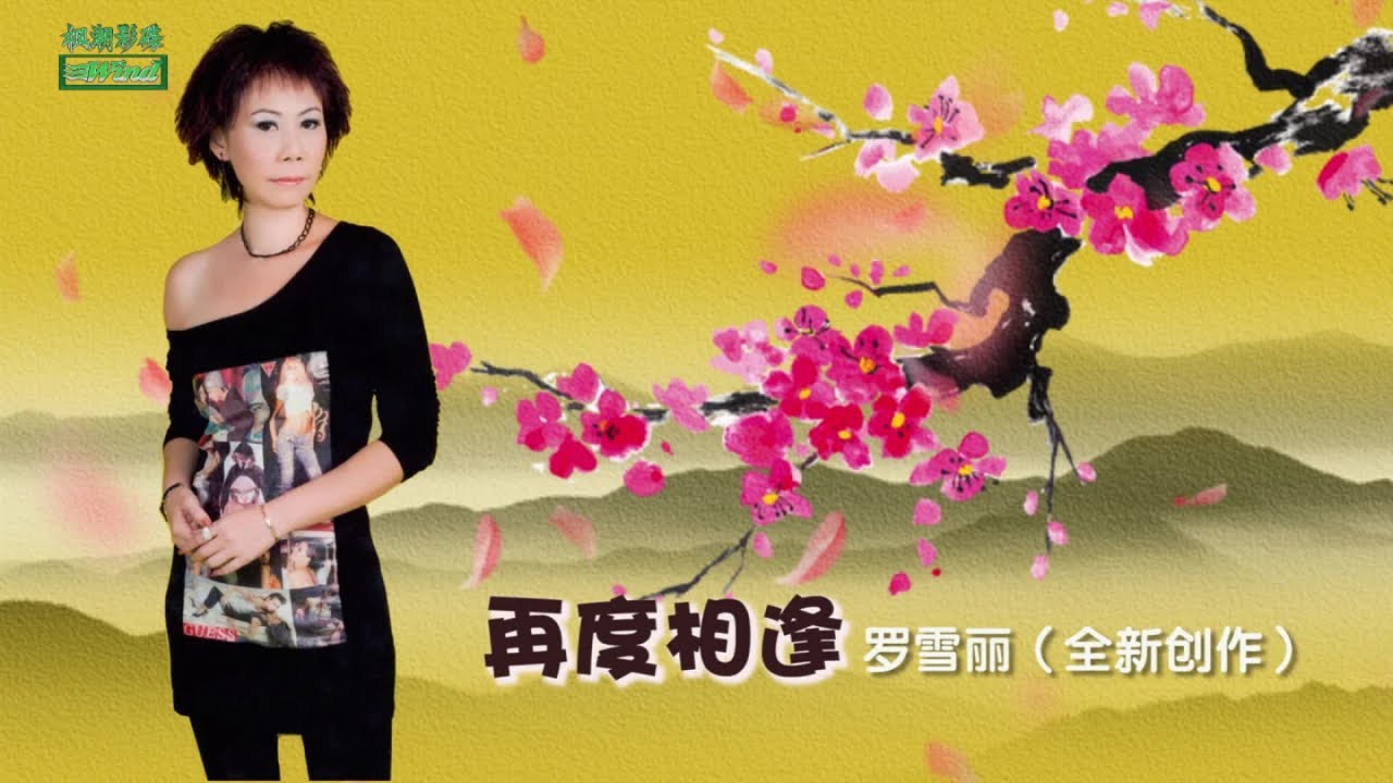 罗雪丽【再度相逢】《全新粤语创作》词:祁哲泉 曲:罗雪丽
