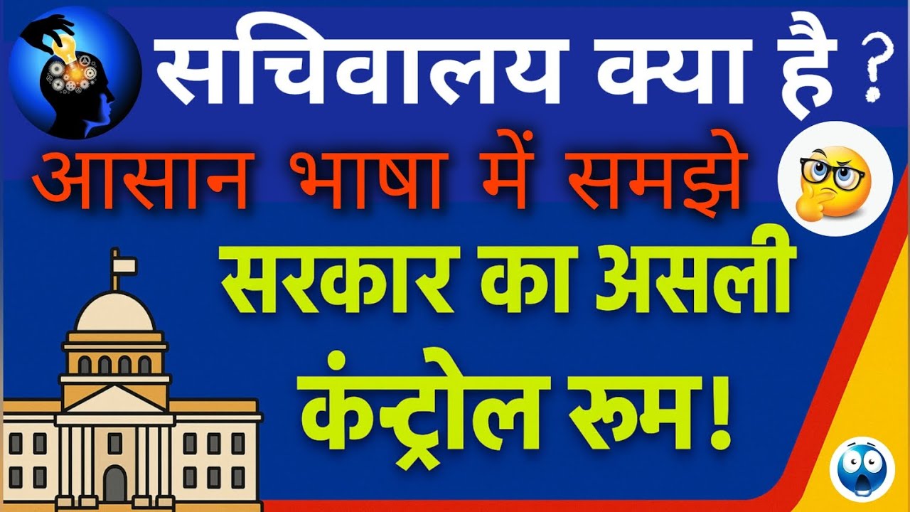 सचिवालय क्या है?| Government Secretariat का पूरा सच | सरकार कैसे चलती है?🤔