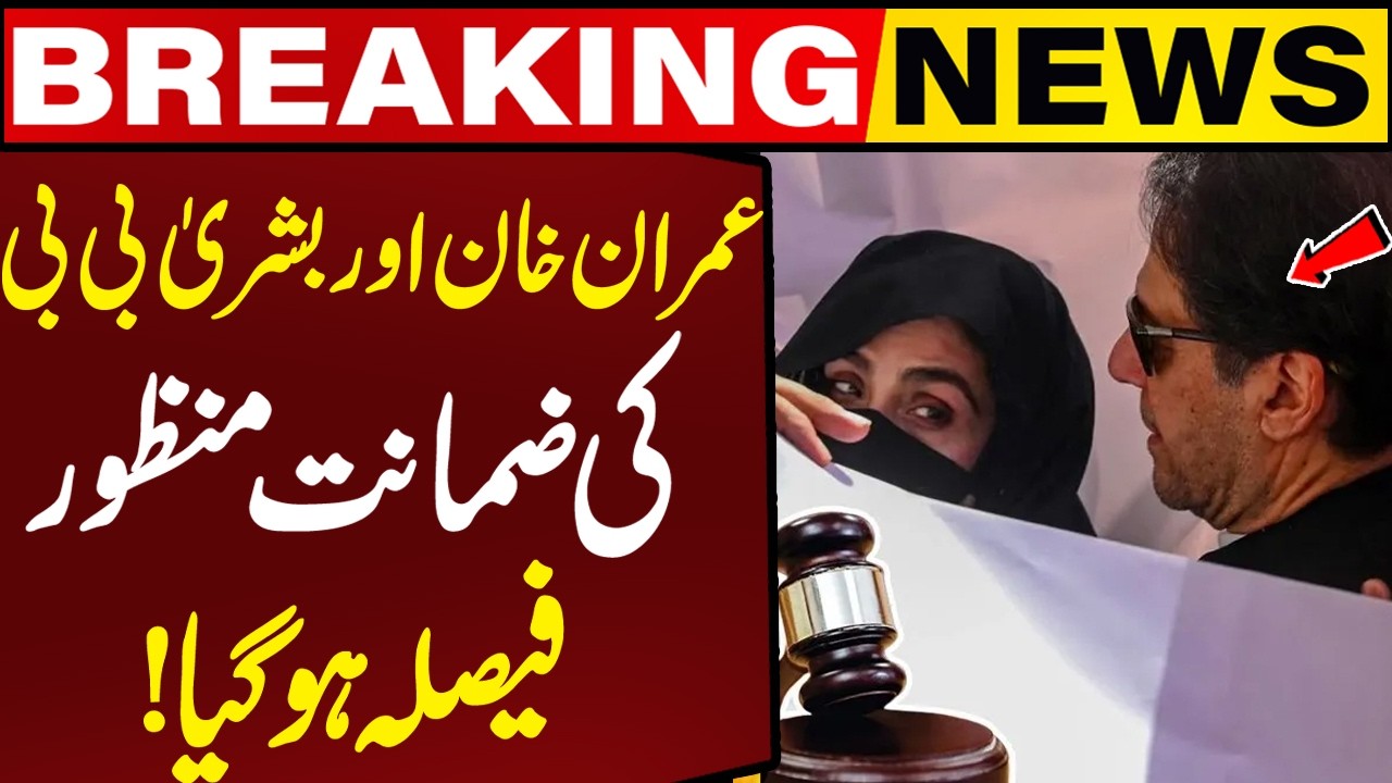 Imran Khan And Bushra Bibi's bail granted Decision Made! | Breaking News | Capital TV