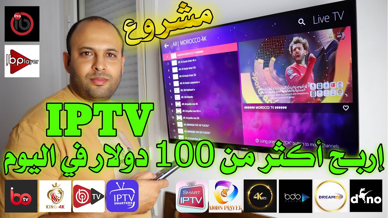نصائح كيف تصبح موزع iptv 📡 هذا كل ما يجب معرفته حتى لا تقع في الأخطاء