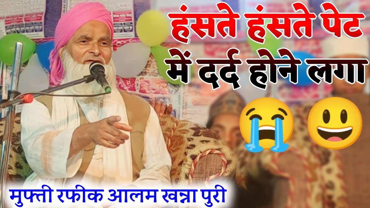 Mufti Rafiq Alam Khanna puri|| आज तो हंसते-हंसते सांस फूल गई ||रफीक आलम खन्ना पूरी की तकरीर