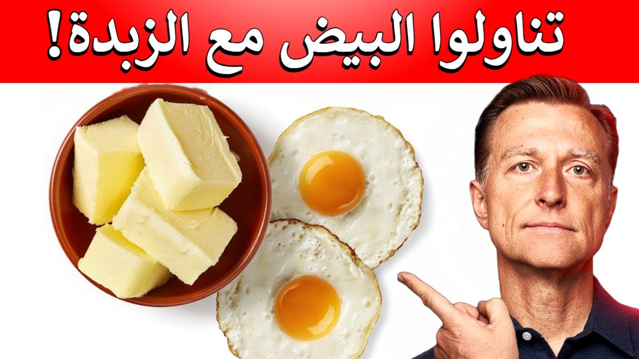 تناول البيض والزبدة له فوائد أكبر مما نظن