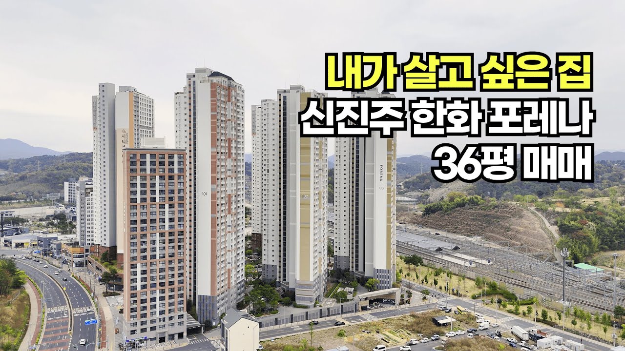 내가 살고 싶은 집, 신진주 한화 포레나 36평 아파트