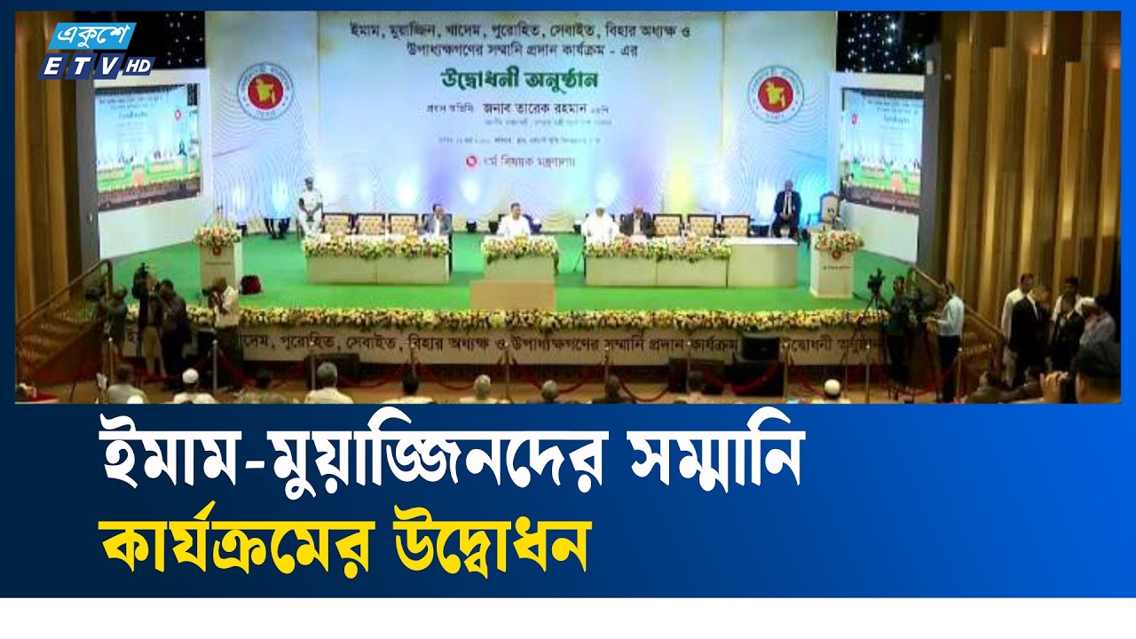 LIVE || ইমাম-মুয়াজ্জিনদের সম্মানি কার্যক্রমের উদ্বোধন